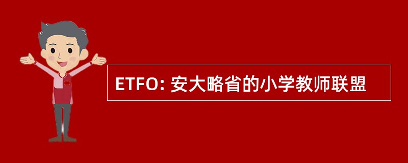 ETFO: 安大略省的小学教师联盟