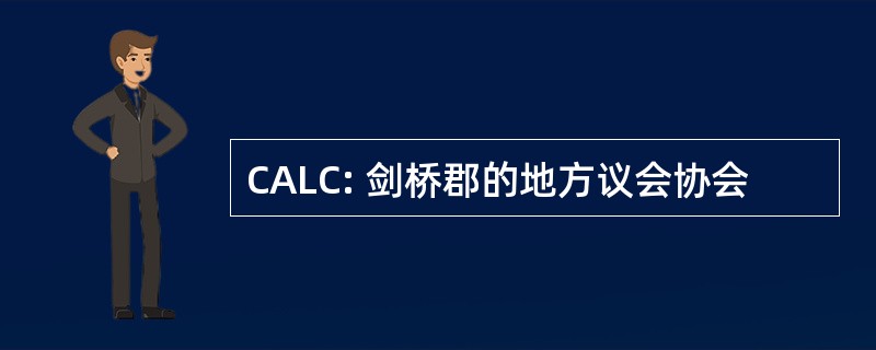 CALC: 剑桥郡的地方议会协会