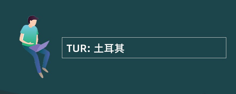 TUR: 土耳其