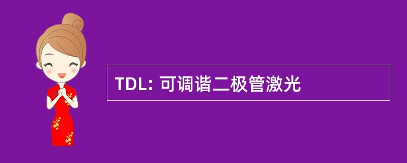 TDL: 可调谐二极管激光