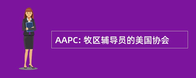 AAPC: 牧区辅导员的美国协会