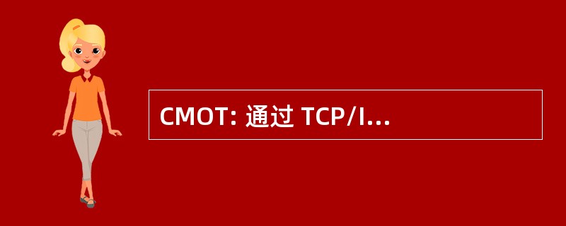 CMOT: 通过 TCP/IP 的中央管理信息管理