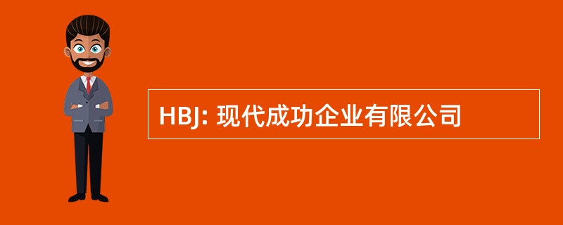 HBJ: 现代成功企业有限公司