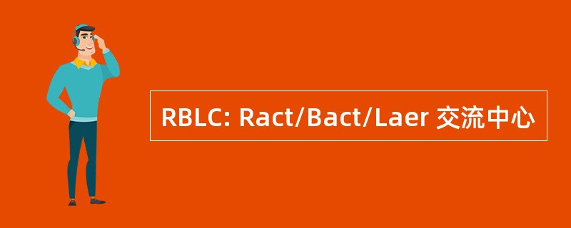 RBLC: Ract/Bact/Laer 交流中心