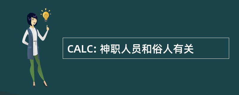 CALC: 神职人员和俗人有关