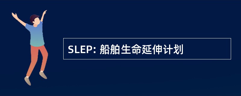 SLEP: 船舶生命延伸计划