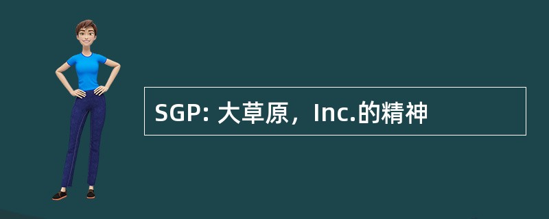 SGP: 大草原，Inc.的精神