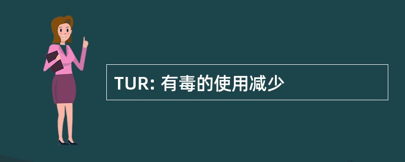 TUR: 有毒的使用减少