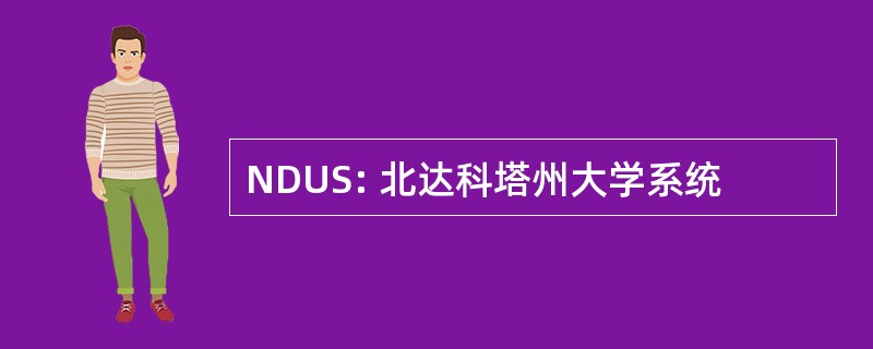 NDUS: 北达科塔州大学系统