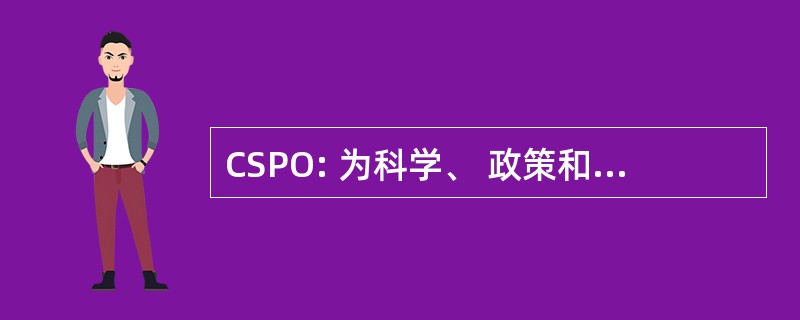 CSPO: 为科学、 政策和成果的财团