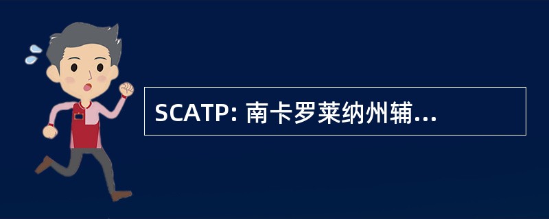 SCATP: 南卡罗莱纳州辅助技术程序