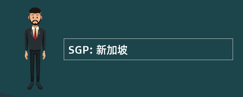 SGP: 新加坡