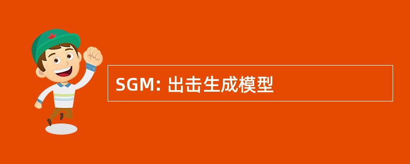 SGM: 出击生成模型