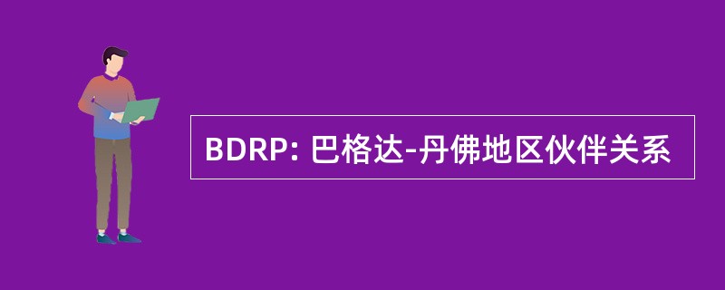 BDRP: 巴格达-丹佛地区伙伴关系