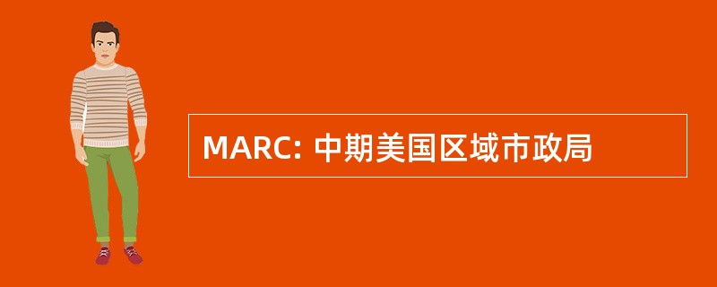 MARC: 中期美国区域市政局