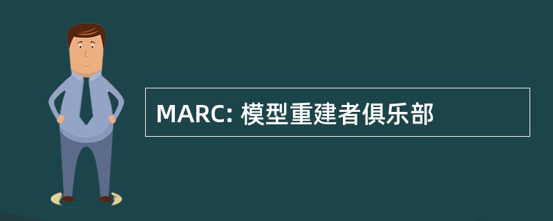 MARC: 模型重建者俱乐部