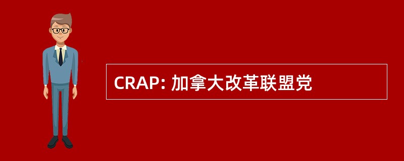 CRAP: 加拿大改革联盟党