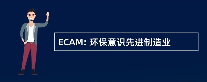 ECAM: 环保意识先进制造业