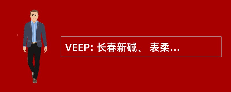 VEEP: 长春新碱、 表柔比星、 足叶乙甙和泼尼松龙