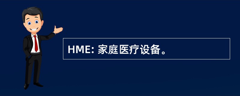 HME: 家庭医疗设备。