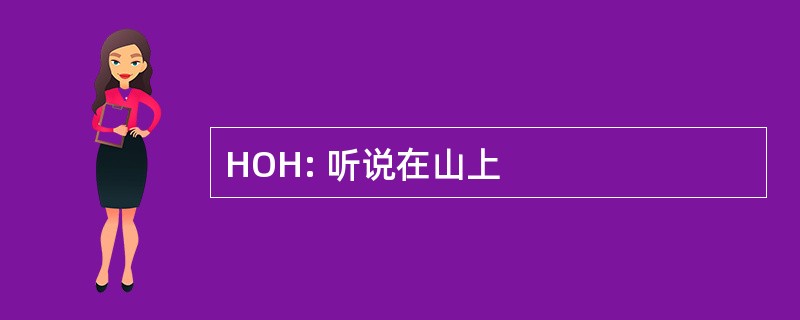 HOH: 听说在山上