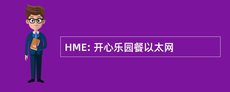 HME: 开心乐园餐以太网