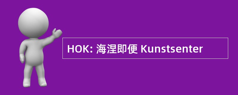 HOK: 海涅即便 Kunstsenter