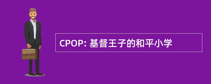 CPOP: 基督王子的和平小学