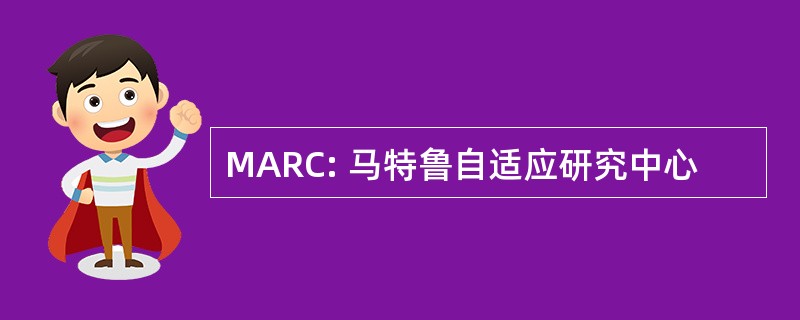 MARC: 马特鲁自适应研究中心