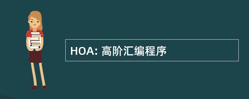 HOA: 高阶汇编程序