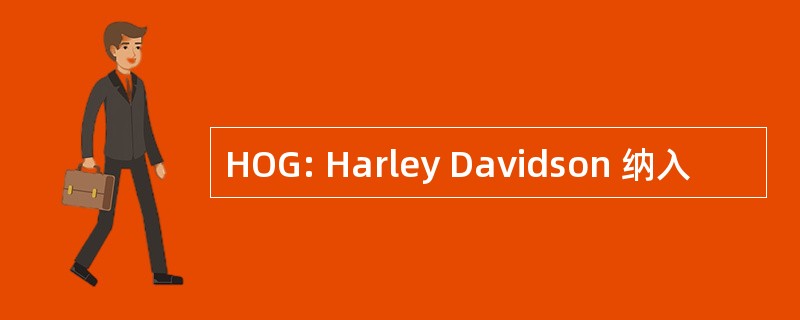 HOG: Harley Davidson 纳入