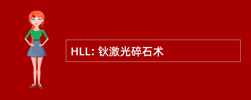 HLL: 钬激光碎石术