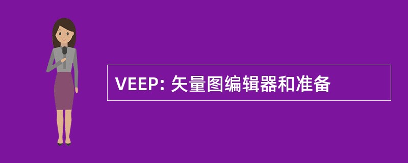 VEEP: 矢量图编辑器和准备