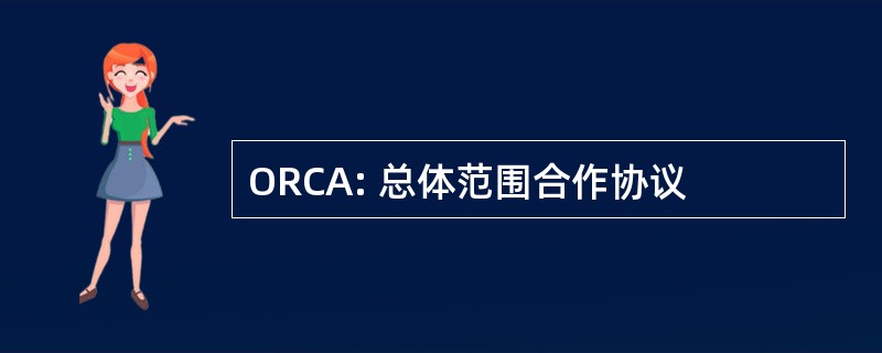 ORCA: 总体范围合作协议