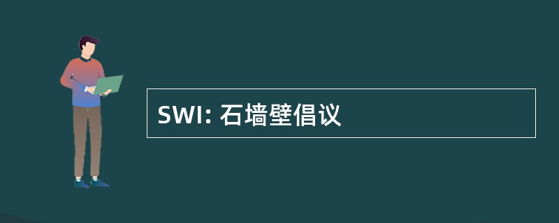 SWI: 石墙壁倡议