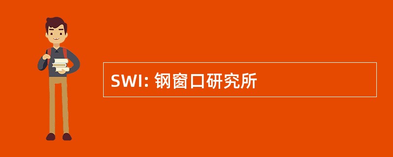 SWI: 钢窗口研究所