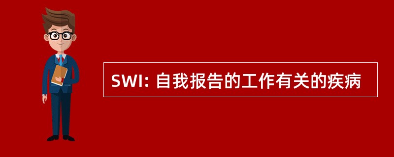 SWI: 自我报告的工作有关的疾病