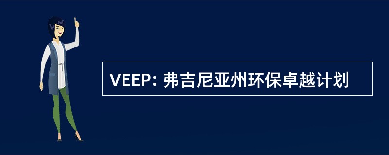 VEEP: 弗吉尼亚州环保卓越计划