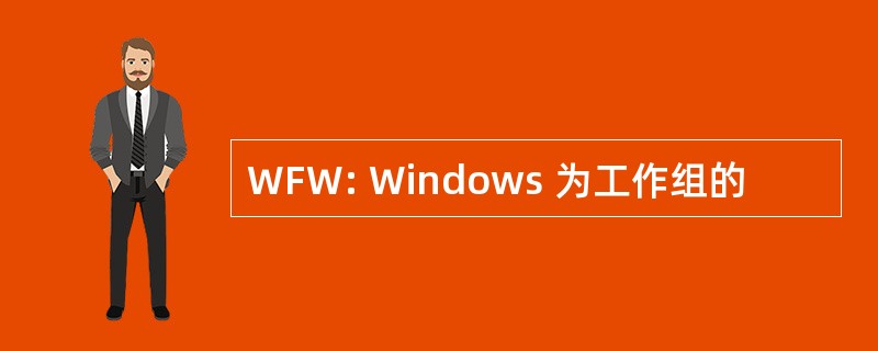 WFW: Windows 为工作组的