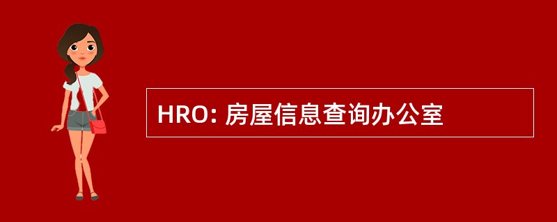 HRO: 房屋信息查询办公室