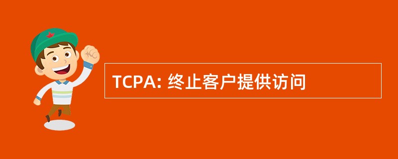 TCPA: 终止客户提供访问