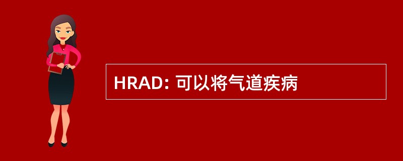 HRAD: 可以将气道疾病