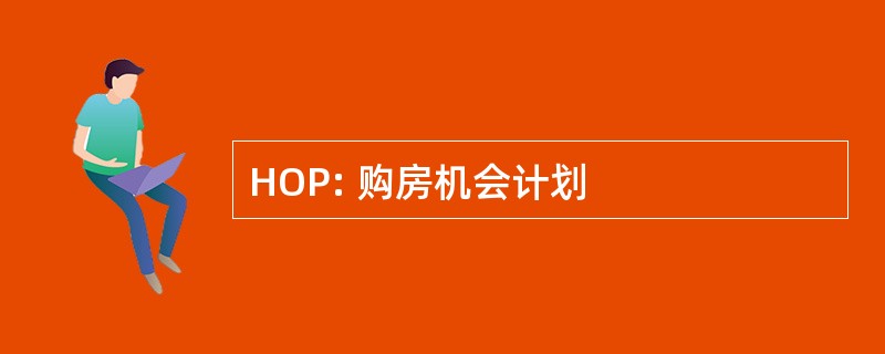 HOP: 购房机会计划