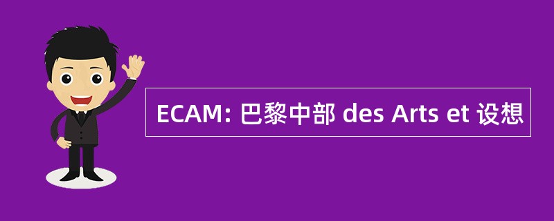 ECAM: 巴黎中部 des Arts et 设想