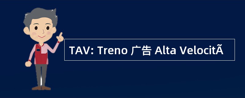 TAV: Treno 广告 Alta VelocitÃ