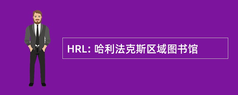 HRL: 哈利法克斯区域图书馆