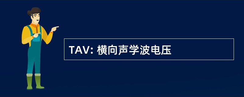 TAV: 横向声学波电压