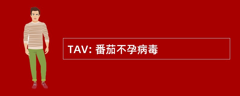 TAV: 番茄不孕病毒