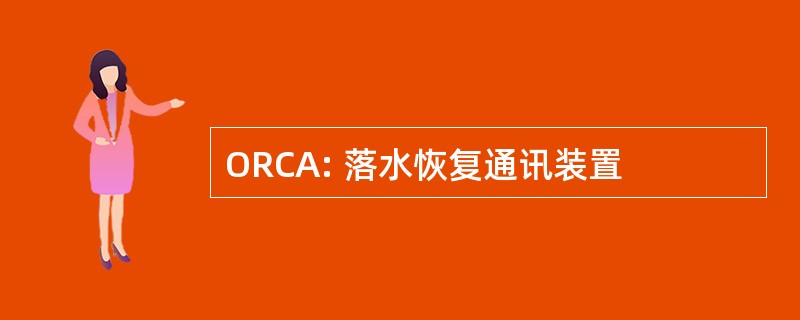 ORCA: 落水恢复通讯装置