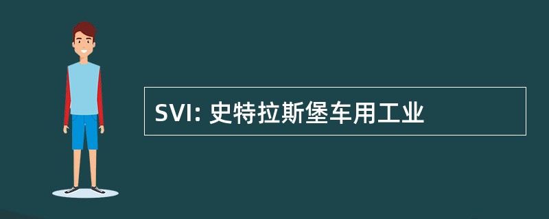 SVI: 史特拉斯堡车用工业